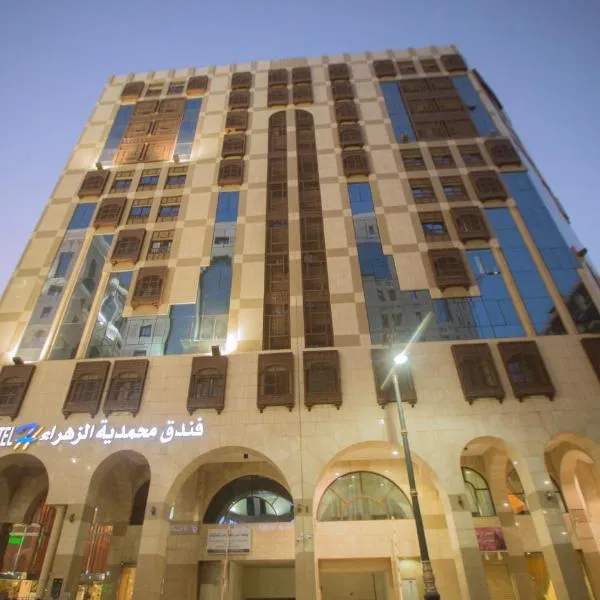 Mohamadia Al Zahra Hotel，位于麦地那的酒店