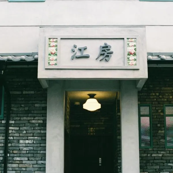 HoNoDo COBO-東寺，位于京都的酒店