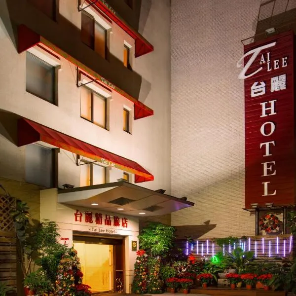 台丽精品旅店，位于Ta-ch'iu-yüan的酒店