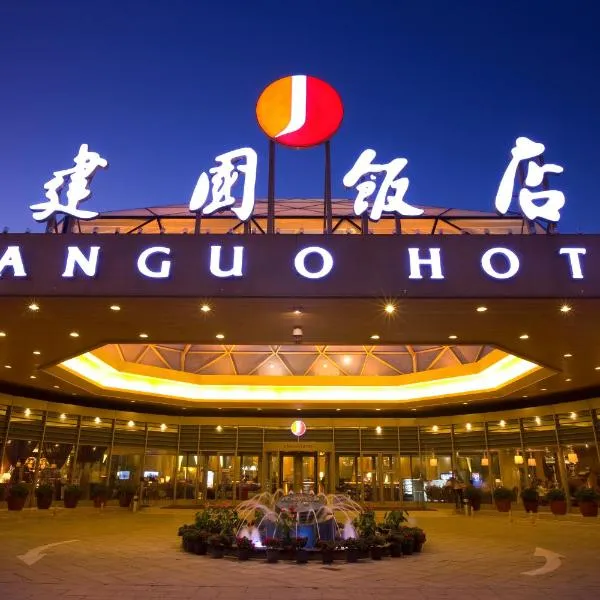建国饭店，位于北京的酒店