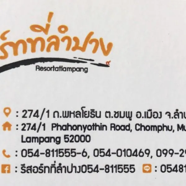 รีสอร์ทที่ลำปาง (Resort At Lampang)，位于Ban Hua Thung的酒店