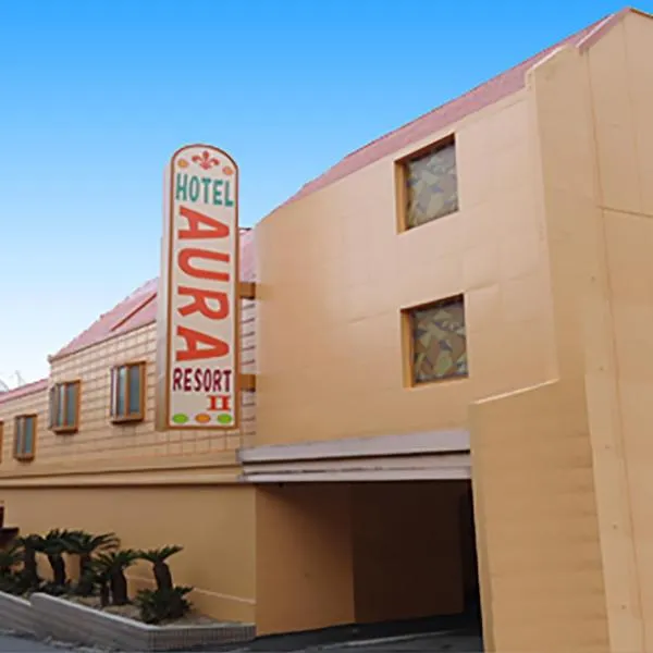 Hotel Aura Resort Ⅱ Kashiba (Adult Only)，位于香芝市的酒店