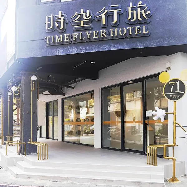 时空行旅 ，位于台中市的酒店