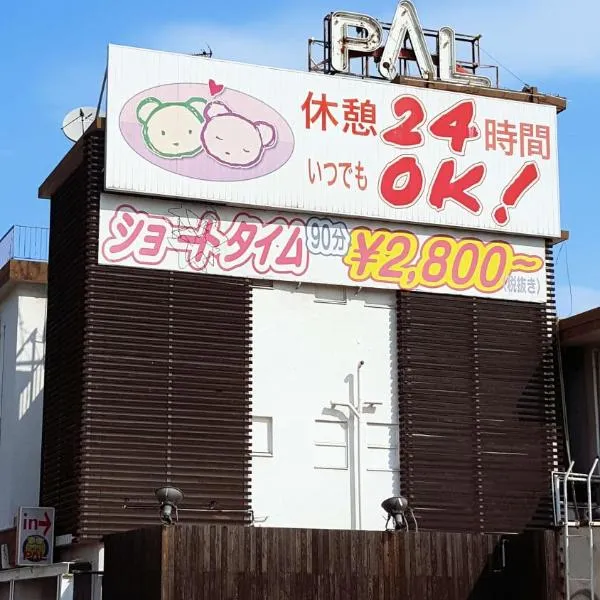 Hotel Pal Oita (Love Hotel)，位于大分的酒店