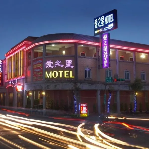 爱之星汽车旅馆，位于龟山乡的酒店