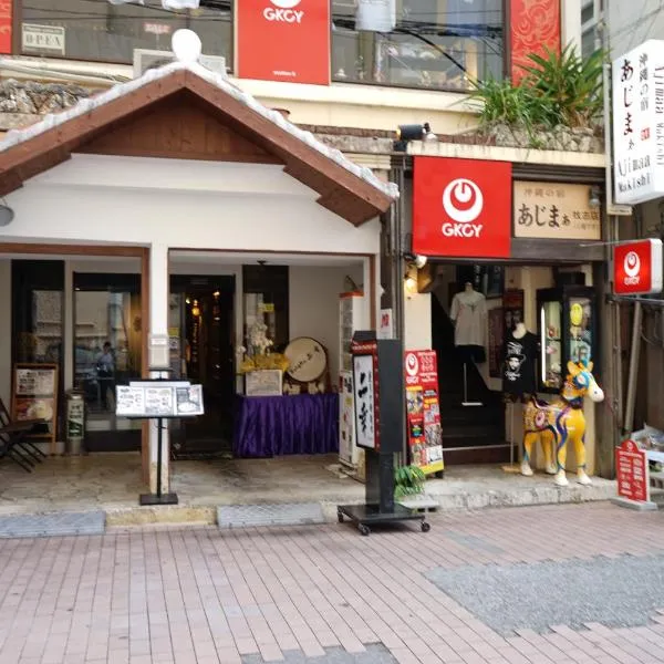 冲绳的阿吉马希先生旅馆，位于那霸的酒店