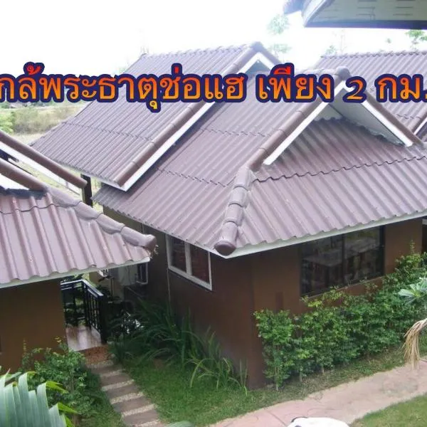 罗麦塞萨恩度假酒店，位于Ban Mae Phuak的酒店
