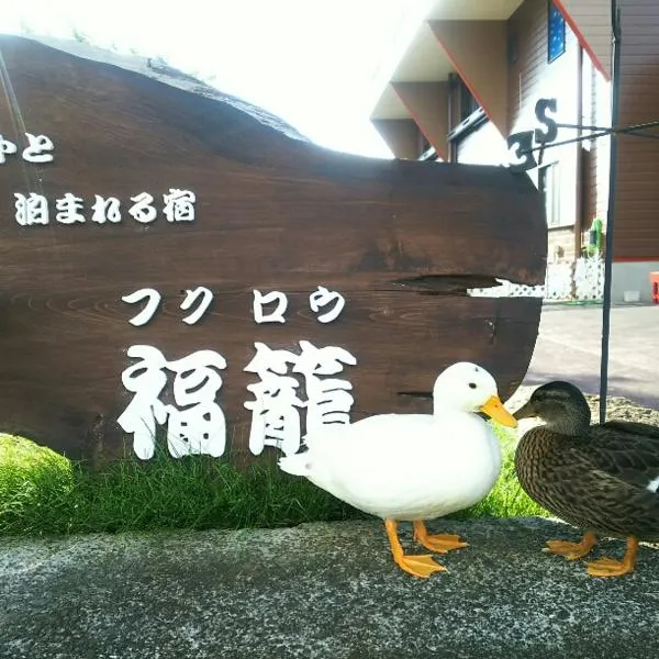 福龙山林小屋，位于串本町的酒店