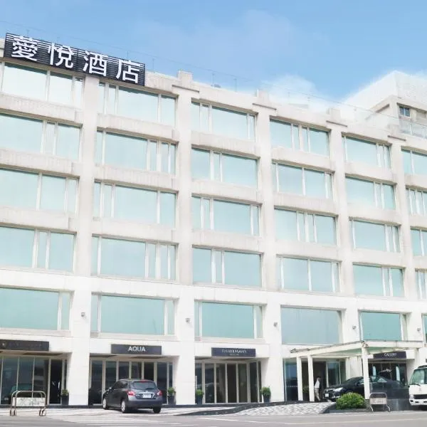 薆悦酒店野柳渡假馆，位于万里区的酒店
