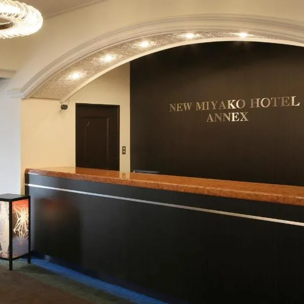 新宫古酒店足利别馆，位于佐野市的酒店