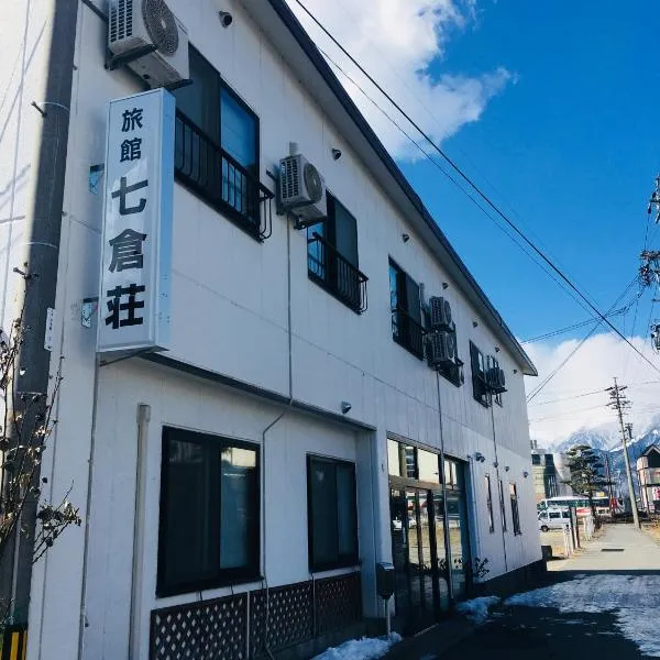 纳库罗斯传统日式旅馆 ，位于大町市的酒店