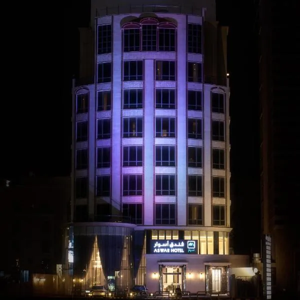 Aswar Boutique Hotel，位于阿可贺巴的酒店