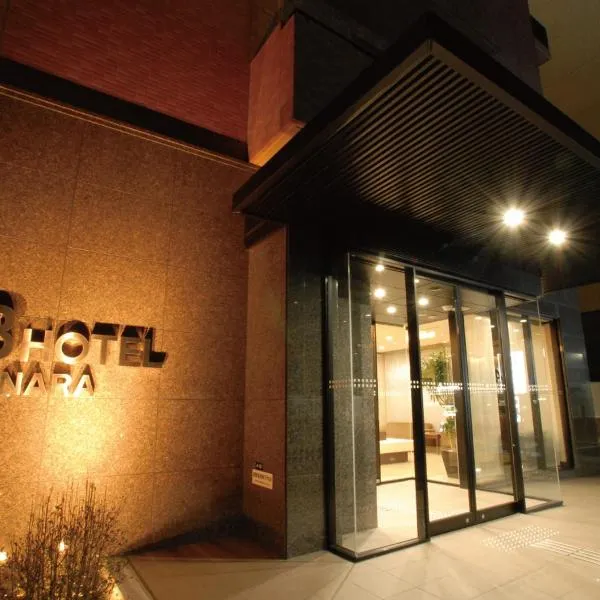 奈良AB酒店，位于南山城的酒店