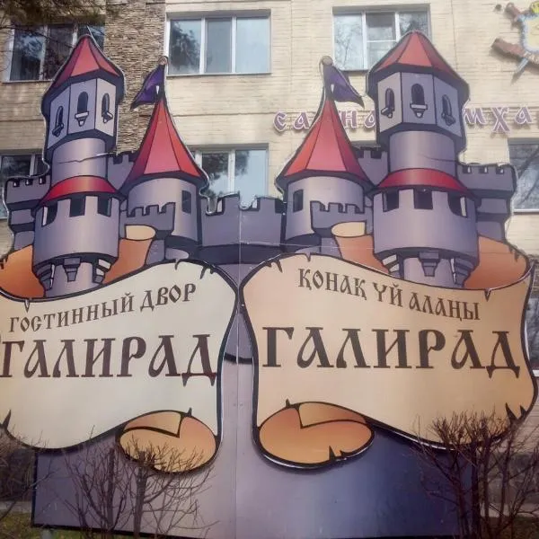 GALIRAD Hotel，位于乌斯季卡缅诺戈尔斯克的酒店