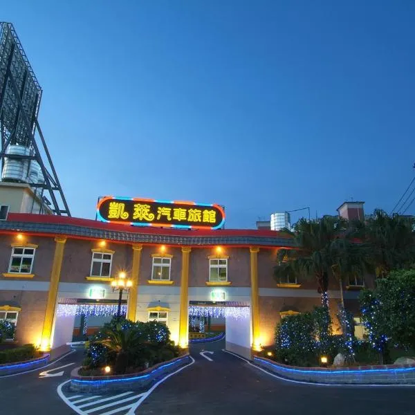 凯莱汽车旅馆，位于Xinwu的酒店