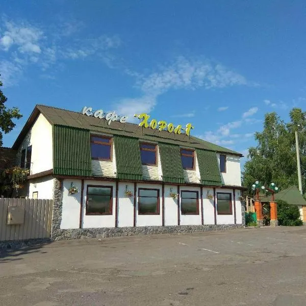 Khorol-1 Motel，位于Khorol的酒店