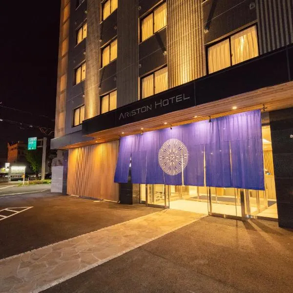 京都十条阿里斯顿酒店，位于京都的酒店