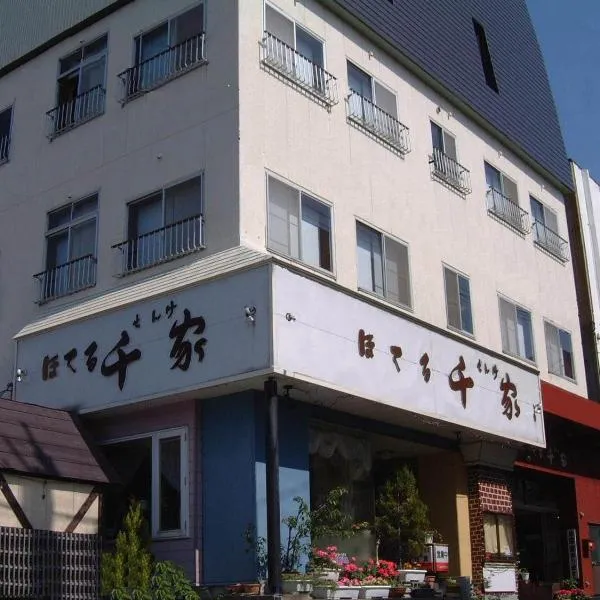 千家酒店，位于妙高的酒店