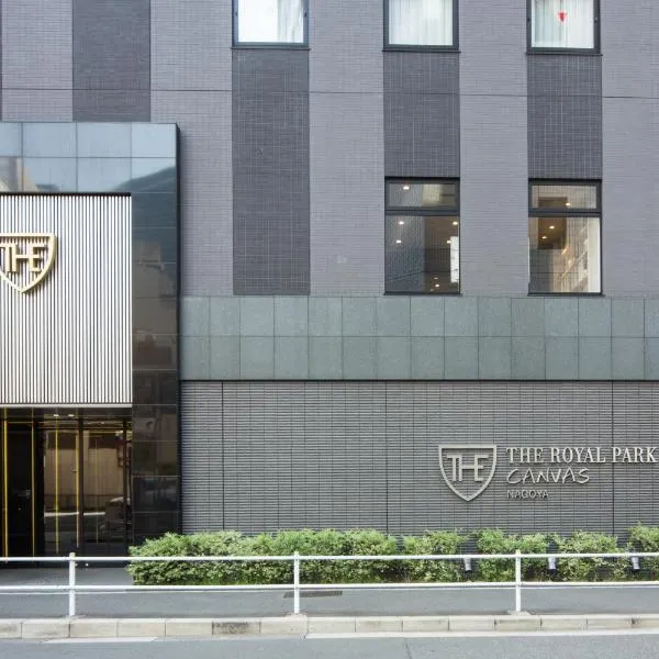 名古屋皇家公园帆布酒店，位于名古屋的酒店