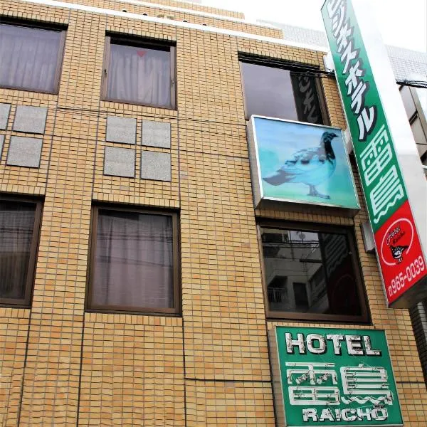 雷鸟商务酒店，位于Koshigaya的酒店