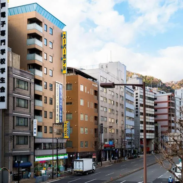 神户超级酒店，位于神户的酒店