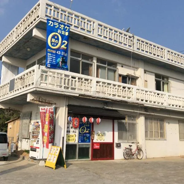 東のオズ，位于Ōgimi的酒店
