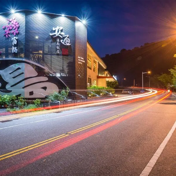 安通温泉饭店 ，位于长滨乡的酒店