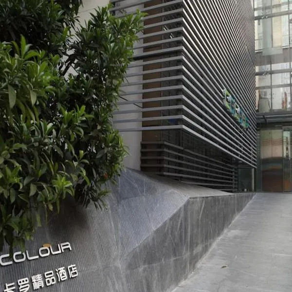 深圳东门卡罗精品酒店（近罗湖口岸 / 国贸 / 东门），位于盐田的酒店