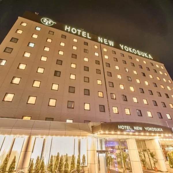 Hotel New Yokosuka，位于Kusugaurachō的酒店