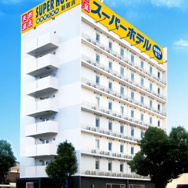 Super Hotel Niihama，位于Sumino的酒店