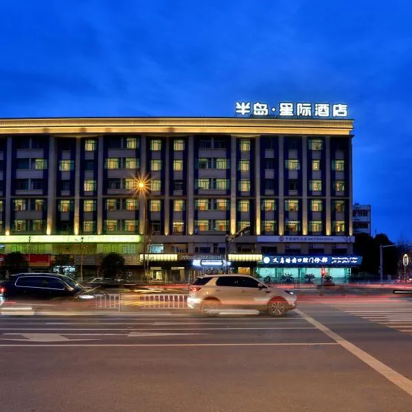 义乌半岛星际酒店，位于义乌的酒店