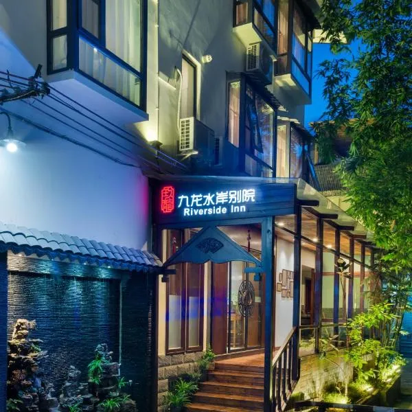 桂林九龙水岸别院度假酒店（象山公园店），位于定江的酒店