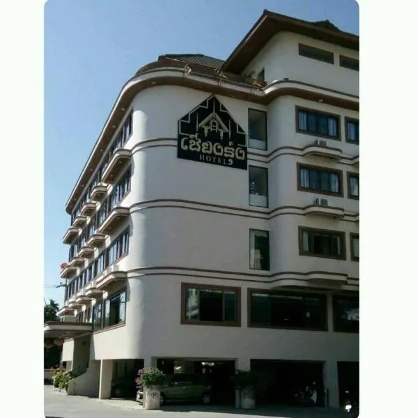 โรงแรมเชียงรุ่ง，位于Ban Sam Laem的酒店