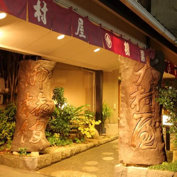 乌姆拉亚旅馆，位于Kashima的酒店