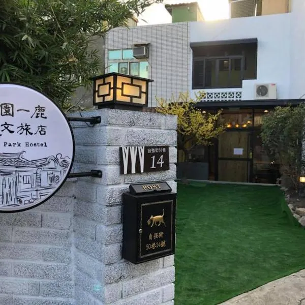 公园一鹿人文旅店，位于Chung-shan的酒店