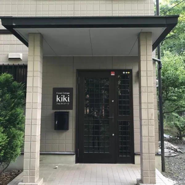 Forest Cottage kiki，位于富士河口湖的酒店