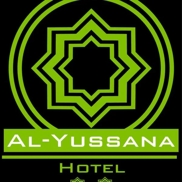 阿尔 - 尤萨那酒店，位于卡夫拉的酒店
