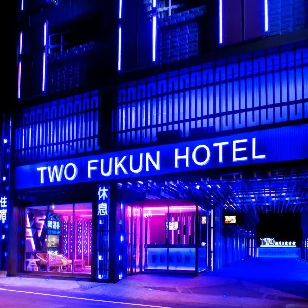 福冈温泉汽车旅馆，位于礁溪的酒店