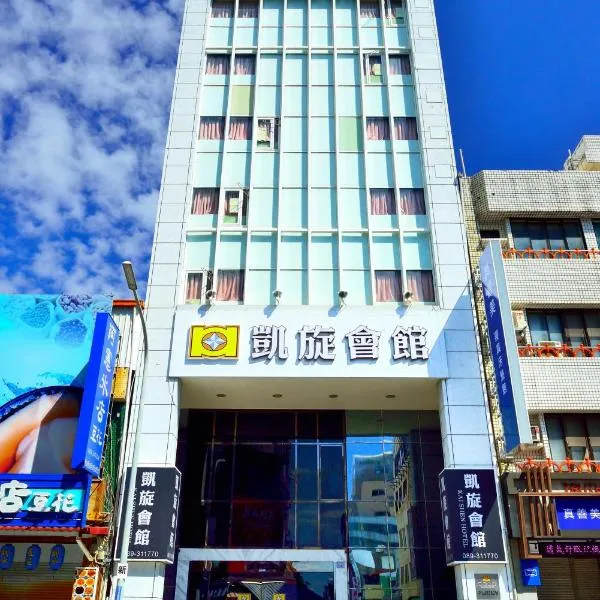 凯旋会馆 ，位于台东的酒店