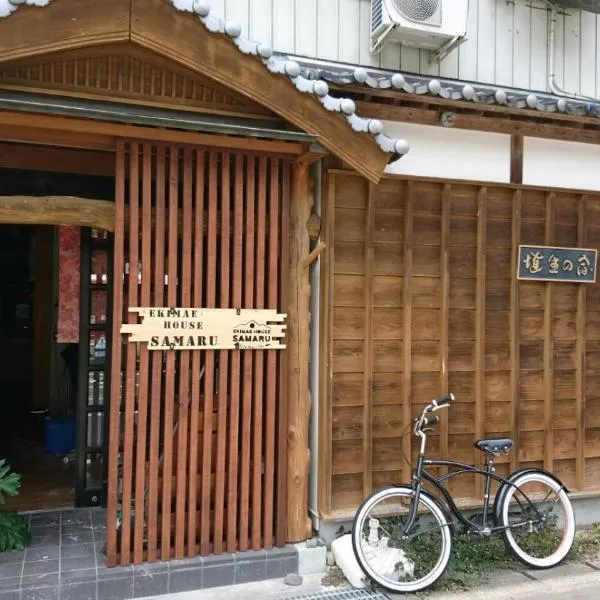 EkimaehouseSamaru，位于Shimanto-cho的酒店