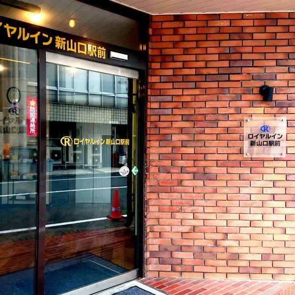 Royal Inn Shinyamaguchi Ekimae，位于美祢的酒店