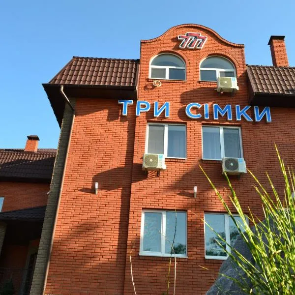 Три Сімки，位于Novyye Petrovtsy的酒店