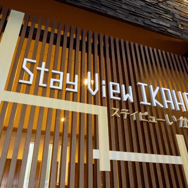 Stay View Ikaho，位于Ikaho的酒店