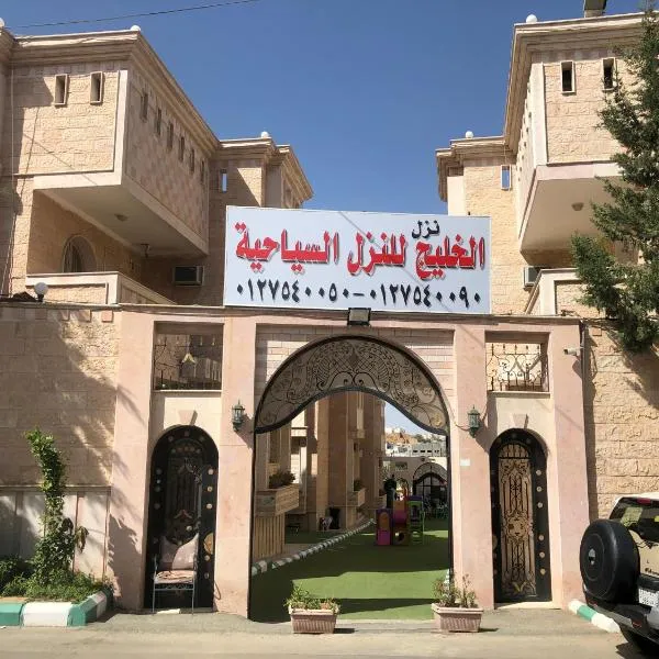 Al Khaleej Tourist INN - Al Taif, Al Hada，位于Jirūbah的酒店