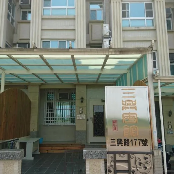 三兴会馆民宿，位于Minxiong的酒店