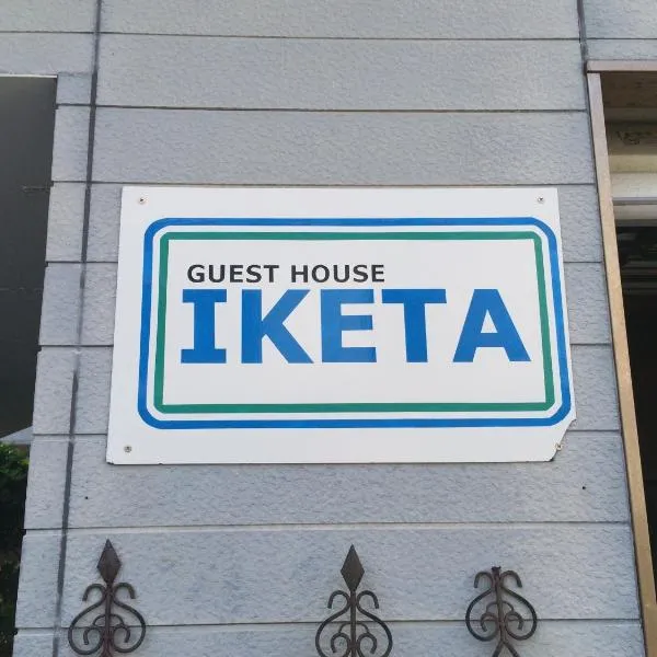 Guesthouse IKETA，位于Niijimamura的酒店