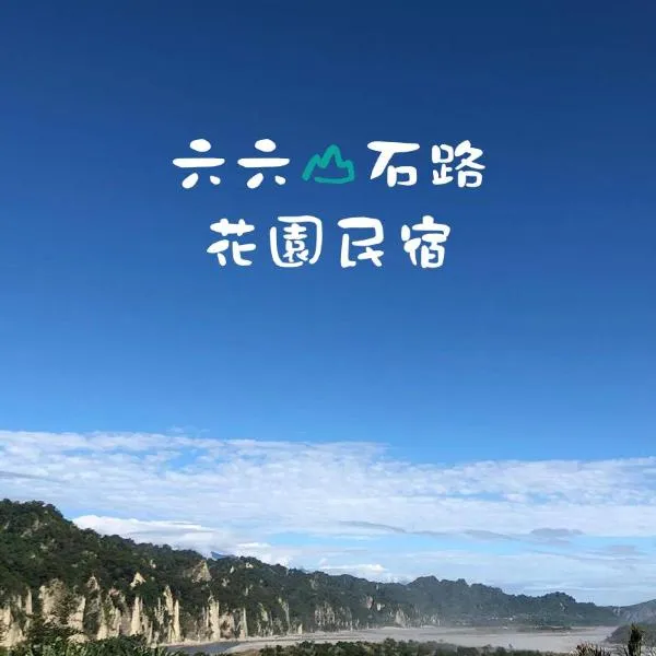 六六山石路，位于Chulu的酒店