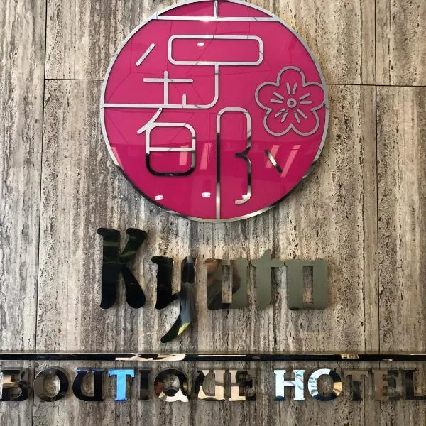 京都精品酒店，位于Kampong Lunchu的酒店