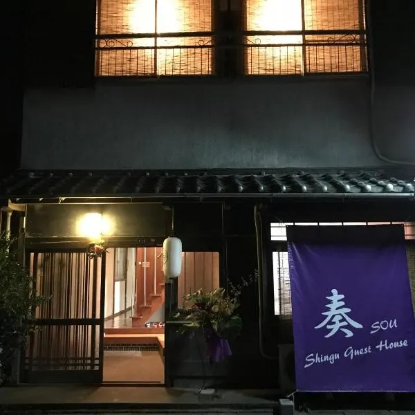 Shingu Guest House 奏，位于新宫市的酒店
