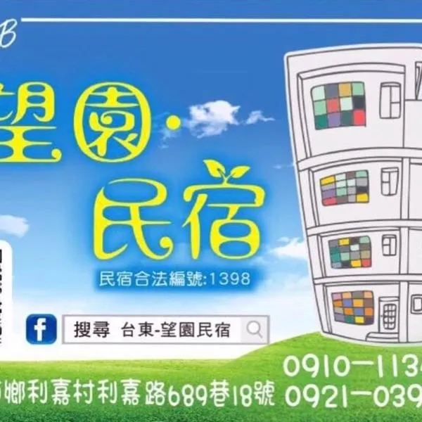 望园民宿 ，位于卑南的酒店